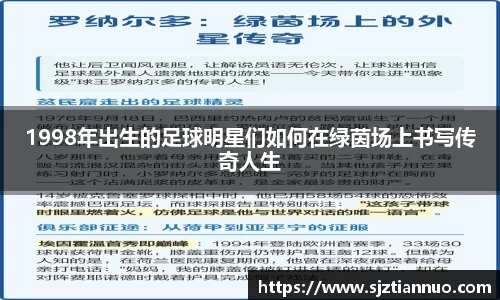 1998年出生的足球明星们如何在绿茵场上书写传奇人生