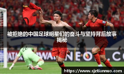 被拒绝的中国足球明星们的奋斗与坚持背后故事揭秘