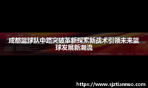 成都篮球队中路突破革新探索新战术引领未来篮球发展新潮流
