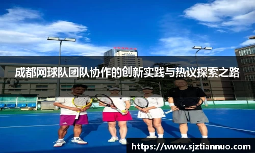 成都网球队团队协作的创新实践与热议探索之路