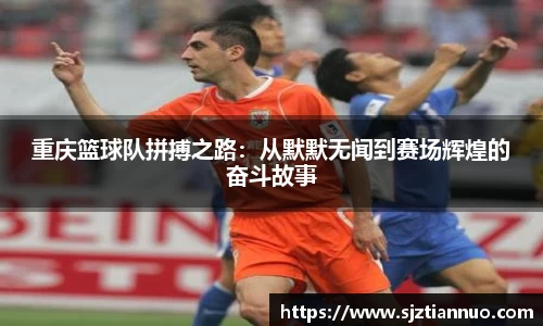 重庆篮球队拼搏之路：从默默无闻到赛场辉煌的奋斗故事
