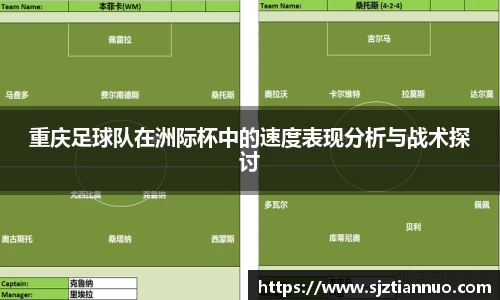 重庆足球队在洲际杯中的速度表现分析与战术探讨