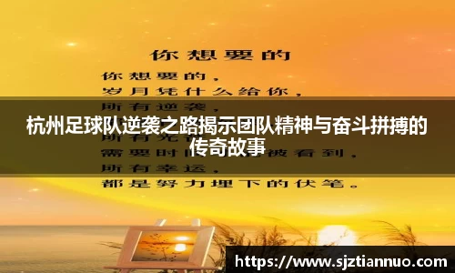 杭州足球队逆袭之路揭示团队精神与奋斗拼搏的传奇故事