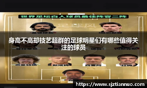 身高不高却技艺超群的足球明星们有哪些值得关注的球员